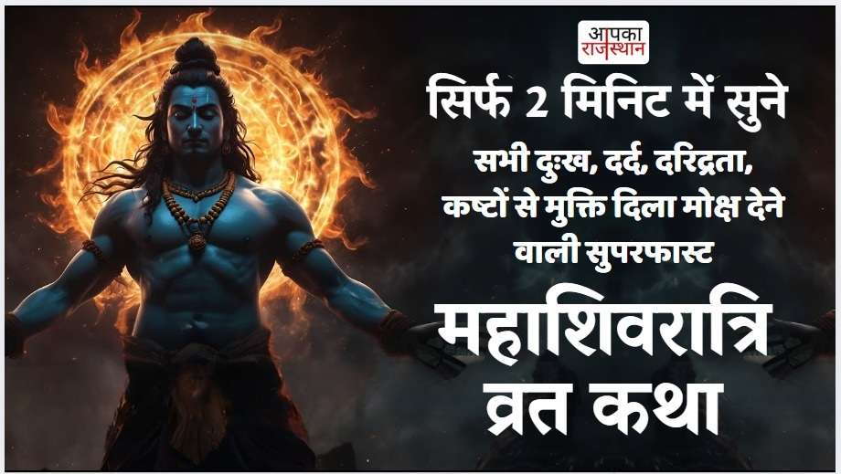 મહાશિવરાત્રી 2025 આ એસ્ટ્રો અપાય પર મહાશિવરાત્રી કરો