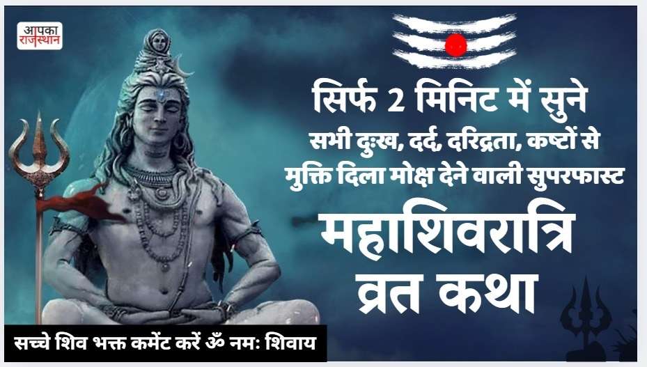 મહાશિવરાત્રી 2025 આ એસ્ટ્રો અપાય પર મહાશિવરાત્રી કરો
