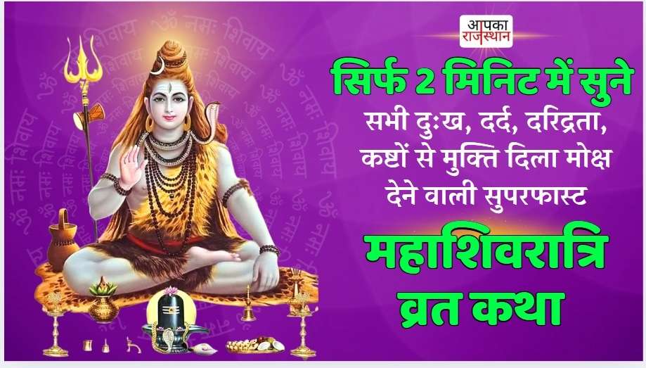 મહાશિવરાત્રી 2025 આ એસ્ટ્રો અપાય પર મહાશિવરાત્રી કરો