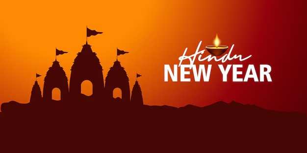 હિન્દુ નવા વર્ષની તારીખ અને મહત્વ