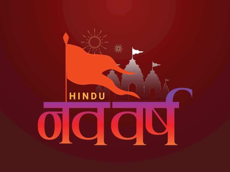 હિન્દુ નવા વર્ષની તારીખ અને મહત્વ