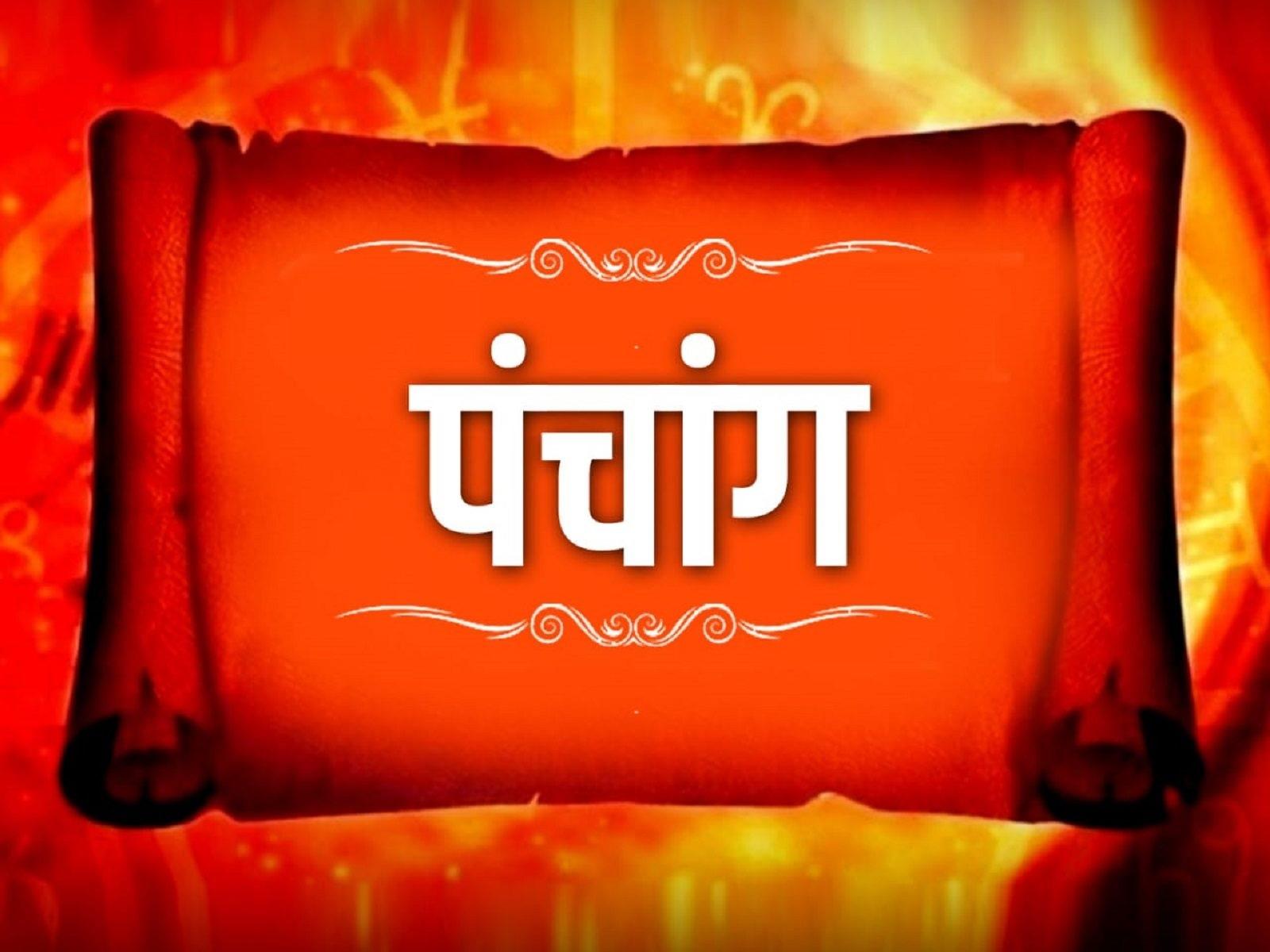 દૈનિક પંચંગ 30 માર્ચ 2025 રવિવાર આજ કા પંચંગ શુભ મુહુરત રાહુકાલ