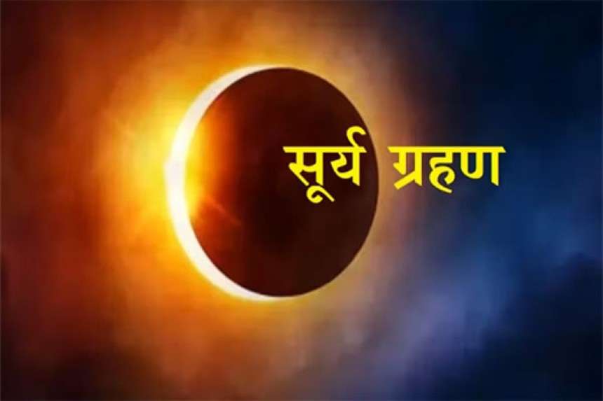 સૂર્ય ગ્રેહાન 2025 તારીખ સમય અને મહત્વ