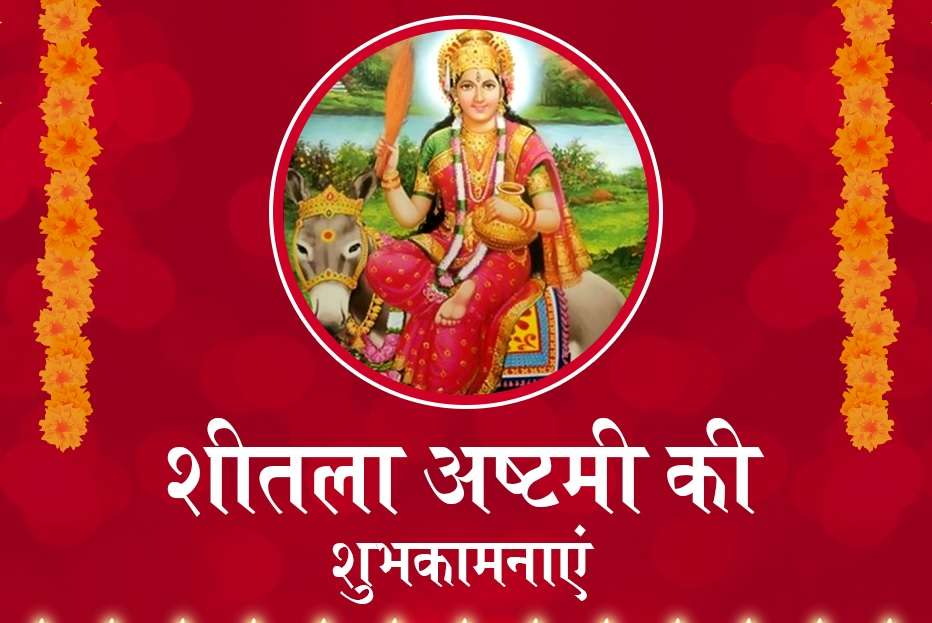 શીટલા અષ્ટમી 2025 તારીખ મુહૂર્તા અને મહત્વ
