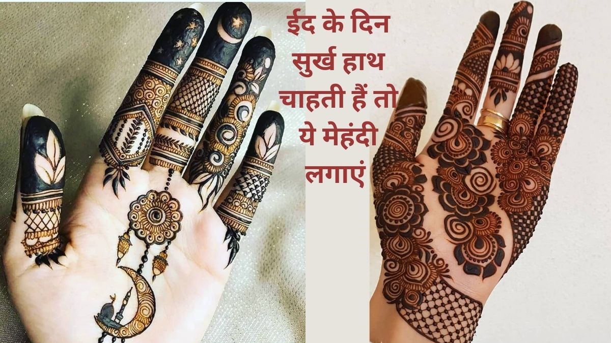 બકરા ઇદ 2024 મહેંદી ડિઝાઇન્સ (બકરા ઇદ 2024 મહેંદી ડિઝાઇન): ઇડ 2024 મહેંદી ડિઝાઇન ફોર ગર્લ્સ ફ્રન્ટ હેન્ડ ઇડ સ્પેશ્યલ નવીનતમ સરળ મહેંદી ડિઝાઇન: ઇદ-ઉલ-અઝા આ રીતે હાથ પર સજાવટ કરે છે.