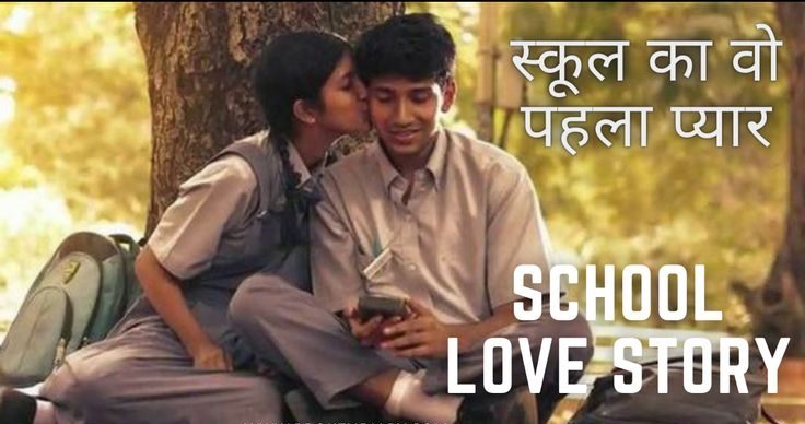 'સ્કૂલ લવ સ્ટોરીઝ' અપૂર્ણ કેમ રહે છે? જાણો કે બાળપણનો પ્રેમ કેમ નિષ્ફળ જાય છે?