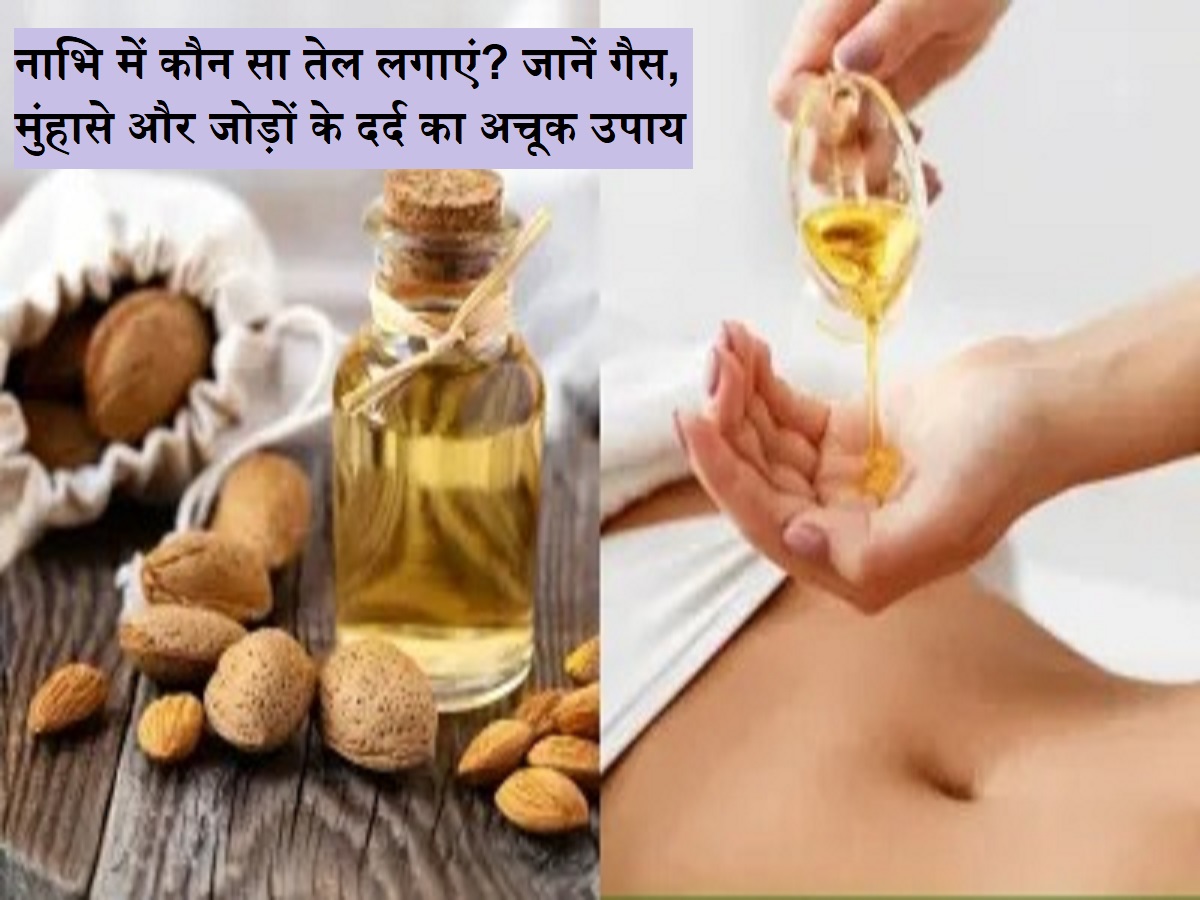 નાભિ ઓઇલિંગ બેનિફિટ્સ: નાભિમાં કયું તેલ લાગુ કરવું? ગેસ, પિમ્પલ્સ અને સાંધાના દુખાવાની ખાતરીની રીતો જાણો