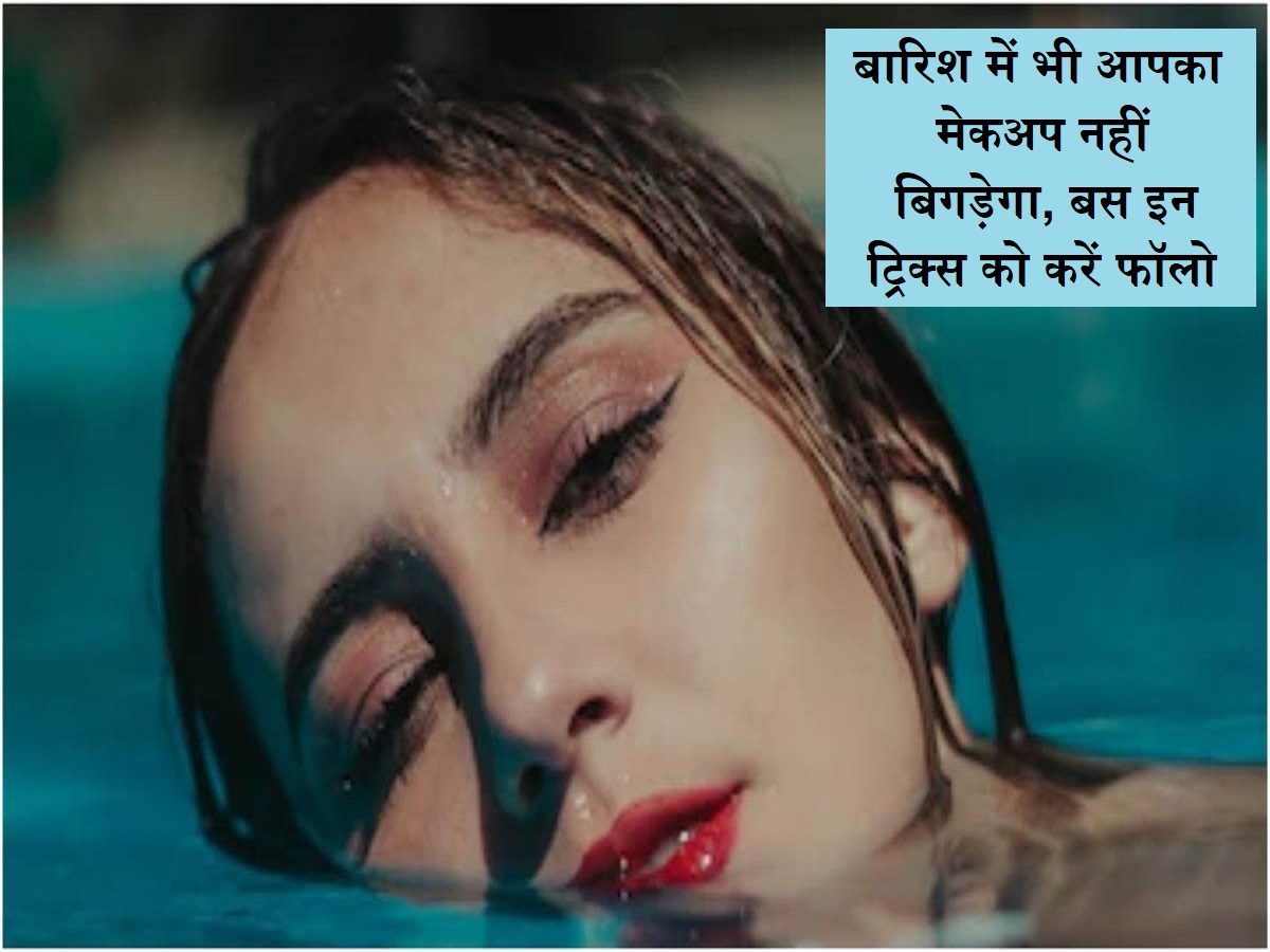 ચોમાસુ મેકઅપ ગાઇડ: વરસાદમાં પણ તમારો મેકઅપ બગડશે નહીં, ફક્ત આ યુક્તિઓનું પાલન કરો