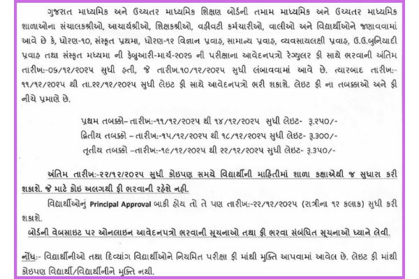 પરીક્ષા ફીની તારીખ લંબાઈ