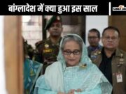 2024 પાછળ જુઓ: દેખાવકારોએ શેખ હસીનાના કપડાં પણ છીનવી લીધા, ભારે લૂંટ ચલાવી