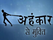 શું તમે ખરેખર અહંકારનો ત્યાગ કરીને આઝાદી મેળવો છો, જાણો વિડીયોમાં.