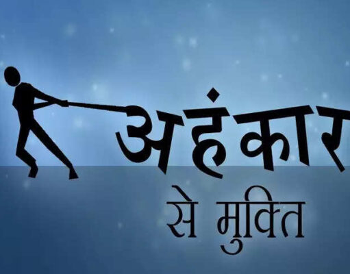 શું તમે ખરેખર અહંકારનો ત્યાગ કરીને આઝાદી મેળવો છો, જાણો વિડીયોમાં.