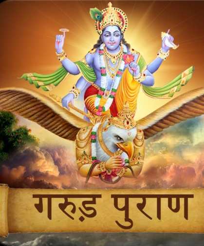 ગરુડ પુરાણ અનુસાર કયા પ્રકારના લોકો ક્યારેય સ્વર્ગમાં જતા નથી 