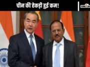 ભારત ચીન સંબંધો: અજીત ડોભાલ આવતાં જ ચીનનો સૂર બદલાયો!