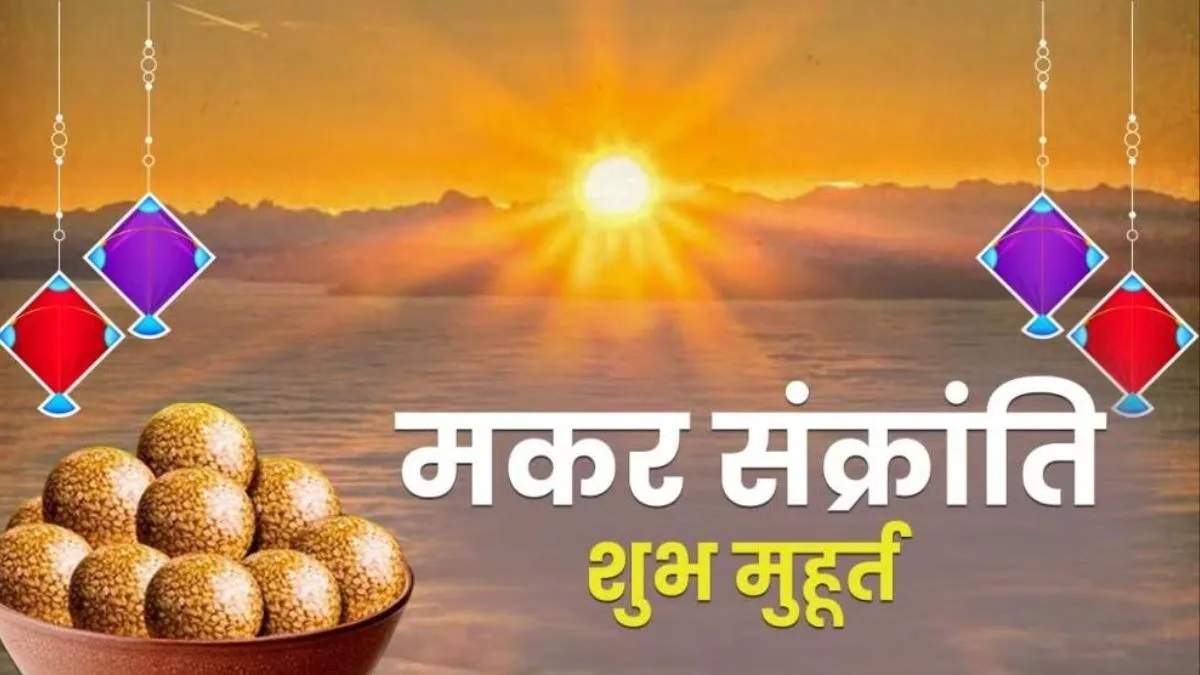મકર સંક્રાંતિ 2025 તારીખ શુભ મુહૂર્ત અને મહત્વ
