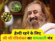 આધુનિક જીવનશૈલીમાં રોગોનું નિવારણ: શ્રી શ્રી રવિશંકરના સરળ અને અસરકારક ઉપાયો