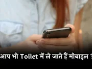 ટોયલેટમાં સ્માર્ટફોનનો ઉપયોગઃ તમારા સ્વાસ્થ્ય માટે કેમ ખતરનાક છે?