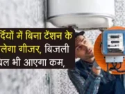 શિયાળામાં ટેન્શન વગર ચાલશે ગીઝર, વીજળીનું બિલ પણ ઘટશે, બસ આ સરળ ટિપ્સ અપનાવો