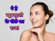 સ્વસ્થ ત્વચા માટે ખોરાક: સ્વસ્થ અને ચમકતી ત્વચા માટે યોગ્ય આહાર આદતો