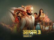 આશ્રમ 3 ભાગ 2 ની વાર્તા ધનસુ હશે, વિલ બાબા નીરલાના સામ્રાજ્યનો નાશ થશે, આ દિવસથી ઓટીટી પર વેબ સિરીઝ જુઓ