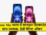 આઇફોન 16e ભારતમાં ખૂબ ડિસ્કાઉન્ટ સાથે ઉપલબ્ધ છે, નવીનતમ offer ફર જુઓ