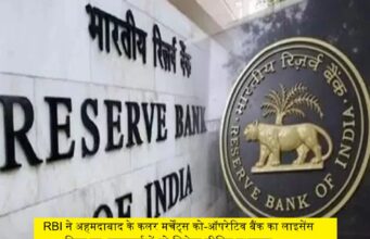 આરબીઆઇએ અમદાવાદ કલર વેપારી સહકારી બેંક, થાપણદારોનું લાઇસન્સ રદ કર્યું, મર્યાદિત વળતર મળશે