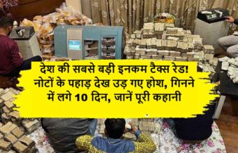 દેશનો સૌથી મોટો આવકવેરા દરોડો! નોંધોના પર્વતો જોઈને, સંવેદનાઓ ઉડી ગઈ, ગણતરીના 10 દિવસ, સંપૂર્ણ વાર્તા જાણો