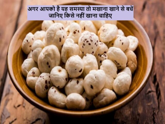 makhana_khaane_ke_fayde_health_b_1019083196.jpg