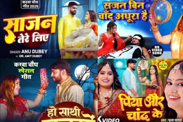Karwa-Chauth-Bhojpuri-Songs.jpg