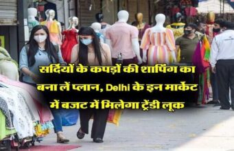 શિયાળો આવી ગયો છે! દિલ્હીના આ 6 માર્કેટમાંથી કરો શોપિંગ, મળશે સ્ટાઇલ અને પૈસાની પણ બચત.