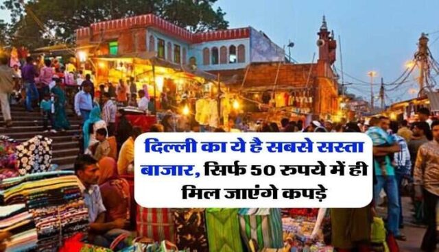 Delhi-Cheapest-Market_1501617334.jpg
