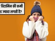 કયા વિટામિનની ઉણપથી વધુ શરદી થાય છે? આયુર્વેદિક ડોક્ટરે જણાવ્યું કે શરીરમાં ગરમી લાવવા શું કરવું જોઈએ