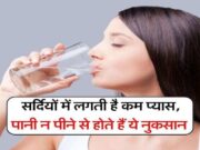 ધ્યાન રાખો શિયાળામાં ઓછું પાણી પીવું? તમે અજાણતા જ આ 5 ગંભીર બીમારીઓને આમંત્રણ આપી રહ્યા છો.
