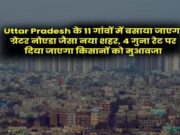 વાહ! કાનપુરનું નવસર્જન થશે, નોઈડા-નવી મુંબઈની તર્જ પર ‘ગ્રેટર કાનપુર’ વસવા જઈ રહ્યું છે.