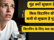 હેલ્થ ટીપ: કયા વિટામિનની ઉણપથી વારંવાર મોં સુકાઈ જાય છે? શું આ પીવાથી રાહત મળી શકે છે?