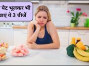 હેલ્થ ટીપ્સઃ સવારે ખાલી પેટ આ 3 વસ્તુઓ ક્યારેય ન ખાઓ, દિવસભર તમે બેચેન રહેશો.
