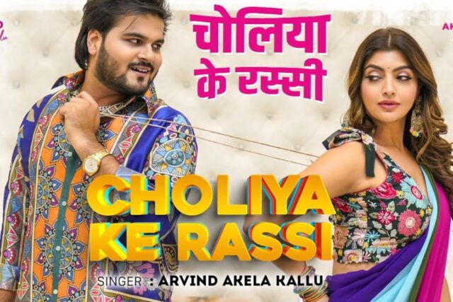 Arvind-Akela-Kallu-New-Song-Choliya-Ke-Rassi-1.jpg