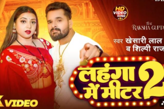 Khesari-Lal-Yadav-New-Bhojpuri-Song-Lahanga-Me-Meter-2.jpg