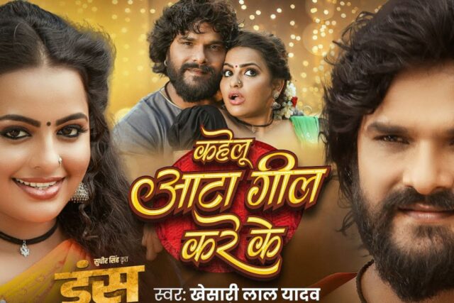 Khesari-Lal-Yadav-New-Song-Kahelu-Aata-Gil-Kare-ke-.jpg