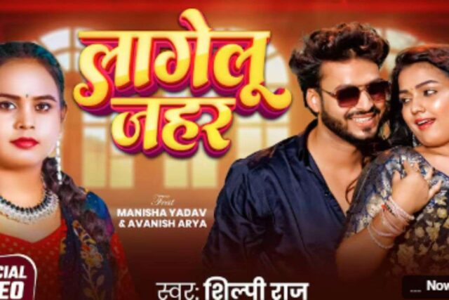 Shilpi-Raj-New-Bhojpuri-Song-Lagelu-Jahar-1.jpg