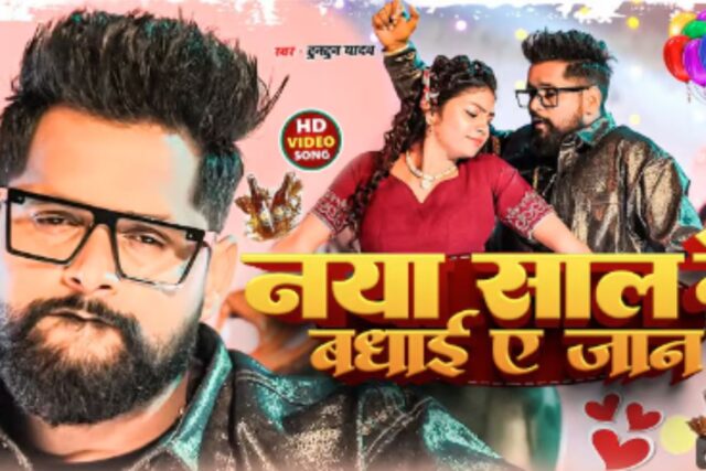 Tuntun-Yadav-New-Year-Bhojpuri-Song-.jpg