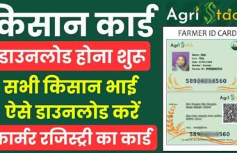 ફક્ત 2 મિનિટમાં તમારા મોબાઇલ પરથી ‘કિસાન કાર્ડ’ ડાઉનલોડ કરો! જો તમે સરકારી યોજનાઓનો લાભ લેવા માંગતા હોવ તો આ કાર્ડ ખૂબ જ જરૂરી છે.