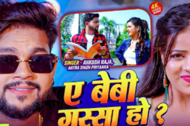 Ankush-Raja-Bhojpuri-Song-Ae-Baby-Gussa-Ho-Kyaah.jpg