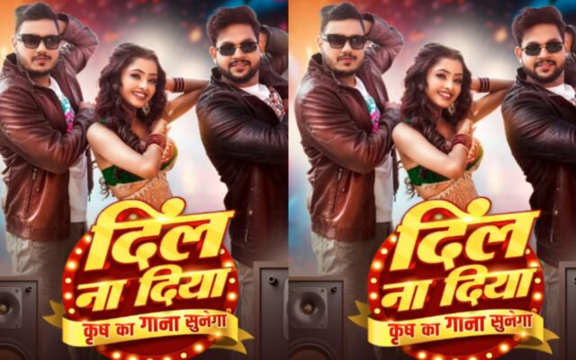Ankush-Raja-New-Bhojpuri-Song-Dil-Na-Diya.jpg