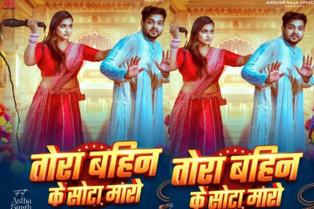Ankush-Raja-New-Bhojpuri-Song-Tora-Bahin-Ke-Sota-Maro.jpg