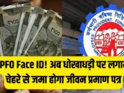 હવે કોઈ બેંકની લાઈનો નથી, કોઈ મુશ્કેલી નથી! પીએફ અને પેન્શનના તમામ કામ તમારા ચહેરા પરથી થશે, ઘરે બેઠા!