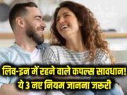 લિવ-ઇન રિલેશનશિપ નિયમો 2026: લિવ-ઇનમાં જવું છે? સાવચેત રહો! તમારા જીવનસાથી સાથે રહેતા પહેલા આ મહત્વપૂર્ણ કાયદાકીય નિયમો જાણો