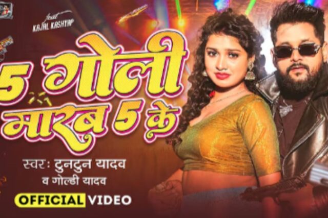 Tuntun-Yadav-New-Bhojpuri-Song-5-Goli-Marab-5-Ke.jpg