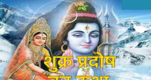 શુક્ર પ્રદોષ વ્રત કથાઃ શુક્રવારના દિવસે આ પવિત્ર કથા વાંચો, ભોલેનાથની કૃપાથી તમારા જીવનમાં સુખ-સમૃદ્ધિ આવશે.