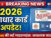 આધાર અપડેટ નવા નિયમો 2026: આધાર કાર્ડ ધારકો માટે મોટા સમાચાર! UIDAIએ જારી કર્યો નવા નિયમો, હવે આ કામ 10 વર્ષ જૂના કાર્ડ માટે ફરજિયાત છે